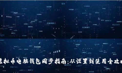 虚拟币电脑钱包同步指南：从设置到使用全攻略
