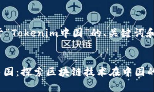 下面是关于“Tokenim中国”的、关键词和主题大纲。


Tokenim中国：探索区块链技术在中国的发展前景