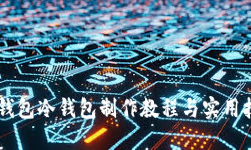 IM钱包冷钱包制作教程与实用技巧