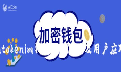 Tokentokenim钱包下架原因及用户应对策略