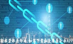 轻松获取原子币：如何下载和使用原子币APP