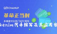 Tokenim代币缩写及其应用分析