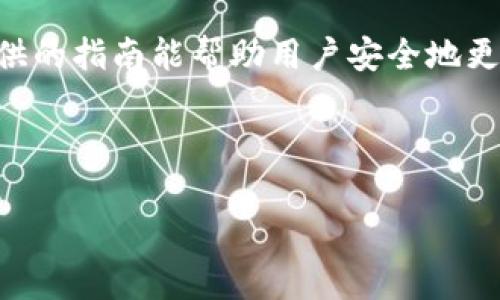   如何在Tokenim上更改密码：详细步骤与注意事项 / 
 guanjianci Tokenim, 更改密码, 安全设置, 区块链平台 /guanjianci 

## 内容主体大纲

1. **引言**
   - 介绍Tokenim是什么
   - 讨论密码安全的重要性

2. **前期准备**
   - 确保你的账户信息安全
   - 准备好当前密码和新密码

3. **Tokenim平台的登录步骤**
   - 如何进入Tokenim官网
   - 登录步骤详细说明

4. **更改密码的步骤**
   - 进入账户设置的位置
   - 修改密码的具体步骤
   - 提交更改后的密码

5. **更改密码后应采取的安全措施**
   - 启用双重验证
   - 更新密码管理软件

6. **常见问题解答**
   - 6.1：如何找回Tokenim的密码？
   - 6.2：如果不记得当前密码该怎么做？
   - 6.3：我可以使用简单密码吗？
   - 6.4：更改密码后多久生效？
   - 6.5：Tokenim支持哪些方式的密码强度？
   - 6.6：如果在更改密码时遇到错误该怎么办？

7. **总结**
   - 强调密码安全
   - 鼓励定期更改密码以及使用复杂密码

---

### 引言

在当今数字化的世界，密码安全变得异常重要，尤其是在使用区块链平台如Tokenim的时候。Tokenim是一种新兴的区块链交易平台，致力于为用户提供安全、便捷的交易体验。然而，随着网络安全威胁的日益增加，定期更改密码已成为保护账户的重要措施。

### 前期准备

在开始更改Tokenim密码之前，用户需要确保他们的账户信息是安全的。如果你的社交媒体或电子邮件账户已经被攻击，那么首先要解决这些问题，然后再考虑更改Tokenim密码。此外，确保你有当前的密码以及准备好一个更强大且独特的新密码，以避免未来可能的安全问题。

### Tokenim平台的登录步骤

首先，用户需要访问Tokenim的官方网站。一般情况，用户只需在浏览器中输入Tokenim的网址，随后选择“登录”选项。在登录页面上，用户输入电子邮件和当前密码，即可完成登录操作。如果用户输入的信息正确，就可以顺利进入账户。

### 更改密码的步骤

完成登录后，用户应迅速进入“账户设置”或“安全设置”选项，通常在个人资料页面的右上角。在安全设置中，用户会发现“更改密码”的选项。具体步骤如下：
1. 输入当前密码以确认身份。
2. 输入新密码，并重复以确认无误。
3. 点击“提交”按钮，完成更改。
用户应该注意，在更改密码后，系统会发送一封确认邮件到注册邮箱，以确保操作的安全性。

### 更改密码后应采取的安全措施

更改密码后，用户建议启用额外的安全措施，例如双重验证。这对于保护账户的进一步安全非常有帮助。此外，用户还可以更新任何密码管理软件，以确保你所使用的密码是强大且独特的。

### 常见问题解答

#### 6.1：如何找回Tokenim的密码？

如果用户忘记了Tokenim的密码，可以通过登录页面的“忘记密码”功能进行重置。用户需输入注册时使用的电子邮件地址，系统会发送重置链接到该邮箱。点击链接后，用户可以按照提示设置一个新密码。

#### 6.2：如果不记得当前密码该怎么做？

对于忘记当前密码的用户，最直接的解决方案是使用“忘记密码”功能。该功能可以帮助用户安全地重置密码，而不需要记得当前密码。邮箱验证可以确保账户的安全性。

#### 6.3：我可以使用简单密码吗？

不建议使用简单密码，因为简单密码容易被黑客攻击。要确保密码复杂，包含大写字母、小写字母、数字以及特殊字符，长度至少为8位以上，以提升账户安全性。

#### 6.4：更改密码后多久生效？

通常情况下，更改密码是即时生效的。但是，用户需要注意检查其邮箱中是否有来自Tokenim的确认邮件，以确保密码更改已经成功记录。

#### 6.5：Tokenim支持哪些方式的密码强度？

Tokenim鼓励用户使用复杂密码，并建议密码至少包含字符、数字和特殊符号的组合。同时，用户也可以使用密码管理器来生成强密码。

#### 6.6：如果在更改密码时遇到错误该怎么办？

如果在更改密码时出现任何错误，例如输入不匹配或未通过安全验证，建议用户重新检查输入的信息，并根据提示重新进行密码更改。

### 总结

在Tokenim平台上安全操作，尤其是密码更改，至关重要。用户应定期检查安全设置，确保密码的强度和独特性。希望本文提供的指南能帮助用户安全地更改密码并保护账户不受威胁。 

---

请根据以上大纲及内容结构展开具体的内容，确保字数足够。
