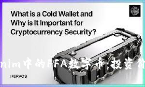 全面解析Tokenim中的FFA数字币：投资价值及市场前景