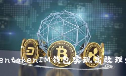 如何利用TokentokenIM钱包实现高效理财与年化收益