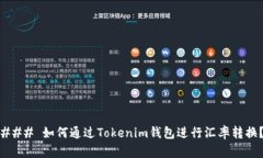 ### 如何通过Tokenim钱包进行汇率转换？