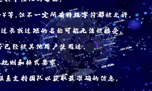 在Tokenim钱包中，身份名（也称为“用户名”或“钱包名”）通常是用户在创建钱包时所选择的一个独特标识符。虽然具体的格式可能会因不同的钱包版本或更新而有所变化，但一般来说，身份名的格式可以包含以下几个特点：

1. **字母和数字的组合**：身份名通常包括字母（大小写）和数字的组合，允许用户创建更具个性化的名称。
  
2. **特殊字符的使用**：某些钱包可能允许使用某些特殊字符，如下划线（_）或连字符（-）等，但不一定所有特殊字符都被允许。

3. **长度限制**：身份名通常有长度限制，可能在一定的字符范围内，比如3到20个字符。过长或过短的名称可能无法被接受。

4. **唯一性**：为了确保每个用户的身份名都是唯一的，系统会检查新创建的身份名是否已经被其他用户使用过。

用户在选择身份名时，建议尽量选择易于记忆且个性化的名称，同时遵循钱包提供的具体规则和格式要求。

如果您对Tokenim钱包身份名的具体格式有更详细的需求，建议查看钱包的官方文档或联系支持团队以获取最准确的信息。