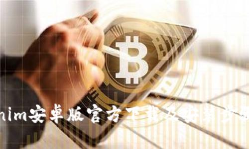 Tokenim安卓版官方下载及安装步骤详解