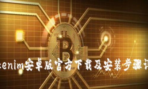 Tokenim安卓版官方下载及安装步骤详解