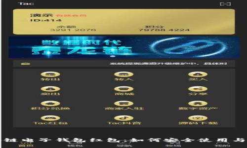 区块链电子钱包红包：如何安全使用与管理