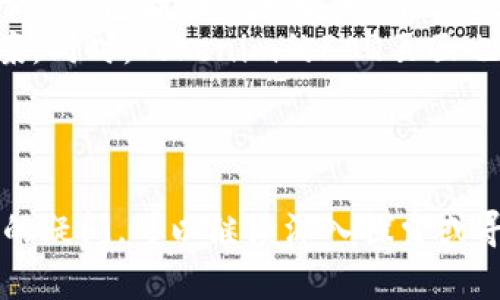 如何在Tokenim中切换网络，实现高效管理数字资产

Tokenim, 网络切换, 数字资产管理, 区块链/guanjianci

---

## 内容主体大纲

1. 引言
   - Tokenim简介
   - 网络切换的重要性

2. Tokenim的基本功能
   - 数字资产管理的概述
   - Tokenim的用户界面

3. 为什么需要切换网络
   - 不同网络之间的差异
   - 网络切换的好处

4. 如何在Tokenim中切换网络
   - 切换网络的步骤详解
   - 常见问题与解决方案

5. 网络切换后需注意的事项
   - 资产安全
   - 网络兼容性

6. Tokenim的未来展望
   - 新功能的开发
   - 用户反馈的价值

7. 结论

---

## 引言

Tokenim简介
Tokenim作为一个数字资产管理平台，提供多种功能，满足用户对加密货币的管理需求。不论是交易、存储还是管理，Tokenim都为用户提供了便捷的服务。

网络切换的重要性
在区块链世界中，网络的多样性是不争的事实。不同的网络提供不同的交易费用、速度及安全性。理解如何切换网络，将使得用户能够更有效地管理他们的数字资产，交易体验。

## Tokenim的基本功能

数字资产管理的概述
Tokenim允许用户在一个平台上管理多种数字资产，用户可以轻松地查看他们的资产组合，进行交易，并保持实时跟踪市场动态。

Tokenim的用户界面
Tokenim的用户界面直观且易于使用，用户可以轻松找到他们需要的功能，提供了一种无缝的用户体验。

## 为什么需要切换网络

不同网络之间的差异
区块链网络有很多种，最常见的包括以太坊、比特币、Binance Smart Chain等。每种网络都有其特色，包括交易处理速度、费用和支持的代币种类。

网络切换的好处
切换网络的最大优势在于可以根据当前市场需求选择最成本效益的网络进行交易，从而节省费用并提高效率。

## 如何在Tokenim中切换网络

切换网络的步骤详解
在Tokenim中切换网络的步骤相对简单。用户只需导航到设置选项，选择网络，然后按照提示进行操作。具体步骤包括：
1. 登录Tokenim账户。
2. 在主界面找到“设置”选项。
3. 点击“网络设置”。
4. 选择想要切换的网络。
5. 点击确认，完成网络切换。

常见问题与解决方案
在切换网络的过程中，用户可能会遇到一些常见问题，比如网络连接失败、资产未显示等。下面是几种解决方案：
1. 确保你的互联网连接稳定。
2. 如果资产未显示，尝试刷新页面。
3. 联系Tokenim客服获取帮助。

## 网络切换后需注意的事项

资产安全
切换网络后，用户需要确保他们的资产安全。一些网络可能不支持所有资产，用户需要仔细检查其资产是否安全。

网络兼容性
并非所有代币都可以在每个网络上流通，用户应了解其选择的网络是否兼容所持有的数字资产，以避免损失。

## Tokenim的未来展望

新功能的开发
Tokenim团队一直在不断改进平台，未来可能会推出更多的新功能以提升用户体验。

用户反馈的价值
用户反馈对于Tokenim的发展至关重要，团队会根据用户的需求进行相应的调整，以提高平台的易用性和安全性。

## 结论

总结
通过了解如何在Tokenim中切换网络，用户可以更加高效地管理他们的数字资产。随着技术的发展和用户需求的变化，这一过程将会不断。

---

## 相关问题与详细描述

### 1. Tokenim支持哪些网络？

Tokenim支持的网络概述
Tokenim作为一个多功能平台，支持多种区块链网络，包括但不限于以太坊、比特币、Polygon等。每种网络的特性都会影响交易的速度、费用以及资产的流动性。
以太坊网络因其智能合约功能而广受欢迎，是许多DeFi应用的基础；比特币则以其安全性和广泛的接受度而著称。不同网络在费用和速度上的差异，用户需根据自身需求进行选择。

### 2. 切换网络后如何保证资产安全？

确保资产安全的措施
在切换网络之后，用户需要采取一些措施来确保他们的资产安全。首先，了解所涉及的网络是否支持你的资产是第一步；不同的区块链可能不支持所有代币或资产。
其次，保持私钥的安全性至关重要，切勿将私钥泄露给其他人。此外，使用硬件钱包存储资产也是一种有效的安全措施，确保你的资产不易受到网络攻击或黑客侵害。

### 3. 网络切换会影响交易费用吗？

交易费用的影响分析
网络切换确实能影响交易费用，不同网络的交易手续费往往差异显著。例如，比特币网络在高峰期的交易费用可能会很高，而使用比特币侧链或其他低费率网络，如Binance Smart Chain，可能会显著降低交易费用。
用户在选择切换网络时，需考虑网络的当前拥堵情况及手续费水平，选择最适合自己交易需求的网络来降低成本。

### 4. 在Tokenim中切换网络是否会丢失资产？

资产丢失的风险分析
在Tokenim中切换网络不会导致资产丢失，但有一些风险需要注意。当用户切换到一个不支持某种特定代币的网络时，该资产可能不会显示，用户需确保在切换前查看所持有代币的支持情况。
一般而言，Tokenim会在网络切换时自动处理资产的显示，但用户仍需保持警惕，定期检查账户以确保资产的完整性。

### 5. 如何在Tokenim中恢复钱包？

恢复钱包的详细步骤
在Tokenim中恢复钱包可以根据用户的安全性需求不同，主要有两种方式，分别为助记词恢复和私钥恢复。用户只需按照以下步骤操作：
1. 打开Tokenim应用，进入登录界面。
2. 点击“恢复钱包”选项。
3. 输入助记词或私钥，并设置新的安全密码。
4. 完成输入后，确认账户信息，点击“确认”完成恢复。

### 6. Tokenim的客户支持如何？

客户支持服务的介绍
Tokenim提供了一系列的客户支持服务，以帮助用户解决他们在使用过程中遇到的问题。支持渠道包括在线客服、邮件支持和FAQ页面等。
用户在遇到技术性问题时，可以直接通过在线客服进行咨询，支持团队将提供及时的解决方案。同时，Tokenim的FAQ页面也涵盖了一些常见问题，为用户提供了自助解决方案。

---

以上内容为关于Tokenim如何切换网络的详细分析。如果您对Tokenim或相关主题有进一步的疑问，可以继续深入探索或寻求专业的支持服务。