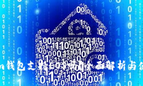 Tokenim钱包支持EOS吗？全面解析与使用指南