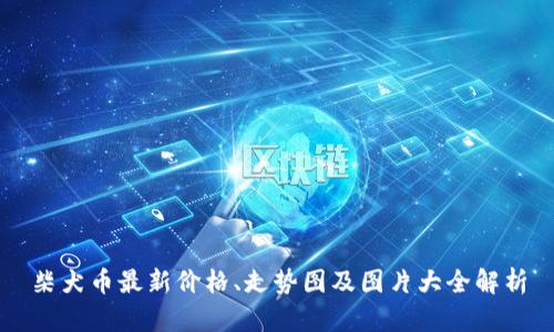 柴犬币最新价格、走势图及图片大全解析