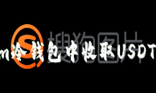 如何在im冷钱包中收取USDT（U）资金