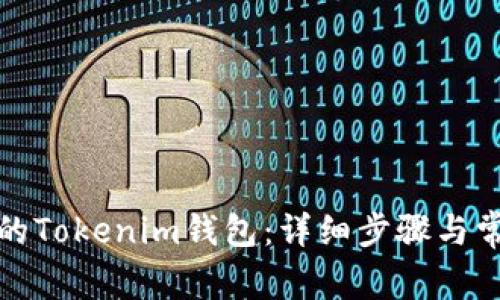 如何恢复您的Tokenim钱包：详细步骤与常见问题解答