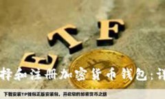 如何选择和注册加密货币钱包：详细指南
