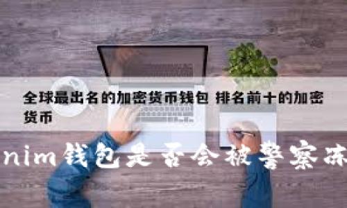 探讨Tokenim钱包是否会被警察冻结的真相