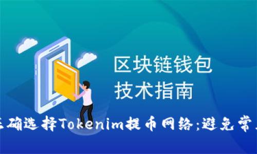 如何正确选择Tokenim提币网络：避免常见错误