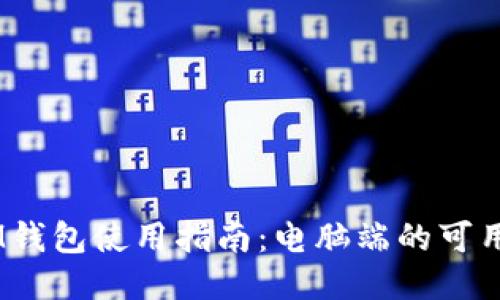 TokenTokenIM钱包使用指南：电脑端的可用性与优势探讨