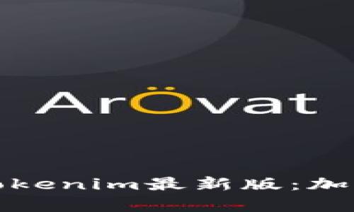 深入解析Token.Tokenim最新版：加密货币投资新机遇