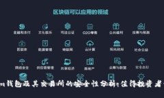 Tokenim钱包及其交易所的安全性分析：值得投资者