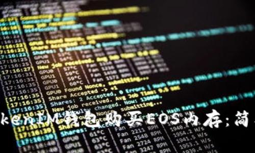 如何通过TokenTokenIM钱包购买EOS内存：简单指南与常见问题