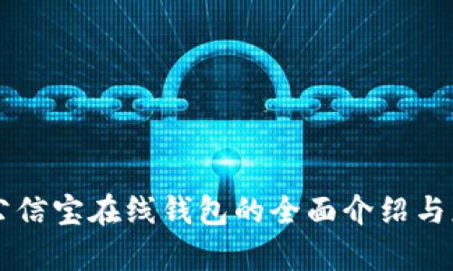区块链公信宝在线钱包的全面介绍与应用解析