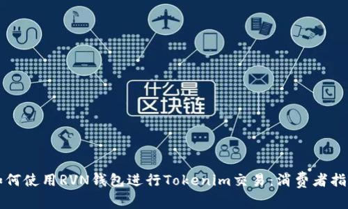 如何使用RVN钱包进行Tokenim交易：消费者指南
