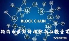 Title: 狗狗币最新价格分析及投资前景展望