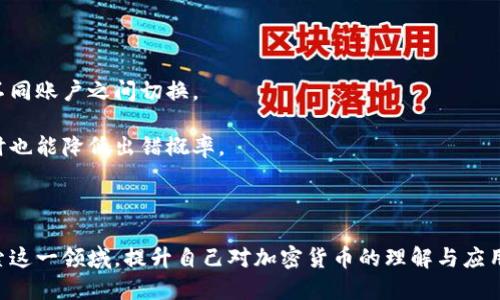    如何查看比特币账户信息与余额  / 
 guanjianci  比特币账户, 查看比特币余额, 比特币地址, 加密货币安全  /guanjianci 

### 内容主体大纲

1. 引言
   - 简要介绍比特币及其重要性
   - 介绍比特币账户的基本概念

2. 什么是比特币账户？
   - 定义
   - 组成部分（比特币地址和私钥）
   - 比特币账户与传统银行账户的区别

3. 如何查看比特币账户信息？
   - 使用区块链浏览器
   - 添加比特币地址
   - 读取账户余额与交易记录

4. 如何确保查看比特币账户的安全性？
   - 选择安全可靠的区块链浏览器
   - 注意防 phishing（网络钓鱼）
   - 保护个人隐私

5. 常见问题解析
   - 查询的有效性
   - 比特币地址格式
   - 交易未确认的处理方法
   - 找不到账户怎么办？
   - 如何提高查看效率
   - 切换账户的技巧

6. 结论
   - 总结如何安全、有效地查看比特币账户信息
   - 鼓励读者对比特币的进一步学习

---

### 内容

#### 引言

比特币，作为全球首个去中心化的数字货币，自2009年问世以来，便引发了全球范围内的金融科技革命。随着越来越多的人参与到加密货币的世界中，对于如何查看自己的比特币账户信息以及余额的问题也变得至关重要。了解自己的比特币账户不仅能够帮助用户监控投资收益，还能提高数字资产的管理能力。在本篇文章中，我们将深入探讨如何查看比特币账号、相关知识和安全工作的重要性。

#### 什么是比特币账户？

比特币账户是一个相对抽象的概念，它实际上是与特定比特币地址关联的所有交易记录和余额的集合。比特币账户的核心组成部分包括比特币地址和私钥。比特币地址类似于银行账户的号码，是用来接收比特币的，而私钥则是用来签署交易的安全凭证，任何人只需知道私钥便可以控制和转移相应的比特币。

与传统银行账户的区别在于，比特币账户不依赖中央银行或金融机构的管理，而是完全由区块链技术维护。用户可以随时查看自己的账户余额以及所有的交易记录，这些数据都是公开透明的。这种去中心化的特性赋予了用户更强的控制力，但同时也要求用户拥有更高的安全意识。

#### 如何查看比特币账户信息？

查看比特币账户信息的最常用方法是利用区块链浏览器。区块链浏览器是一种在线工具，可以实时显示区块链上发生的所有交易数据。用户只需输入自己的比特币地址，即可查询到相应的账户信息，包括余额、交易数量以及交易历史。

使用区块链浏览器的步骤如下：
ul
   li选择一个可信的区块链浏览器。常用的有Blockchain.com、Blockchair等。/li
   li在搜索框中输入比特币地址或扫描二维码。/li
   li点击查找，系统将显示相关的账户信息。/li
   li查看余额与交易记录，找出所需数据。/li
/ul

值得注意的是，不同的区块链浏览器可能会提供不同的功能和界面，因此用户可以根据自己的需求选择适合自己的工具。

#### 如何确保查看比特币账户的安全性？

在查看比特币账户时，确保安全性至关重要。以下是一些保护措施：

ul
   listrong选择安全的区块链浏览器：/strong确保使用已知和可信赖的区块链浏览器，以避免虚假网站和潜在的诈骗。/li
   listrong警惕钓鱼攻击：/strong对比特币网站进行任何操作时，确保网址的准确性。如果接到要求输入私钥的邮件或信息时，切勿点击链接。/li
   listrong保护个人隐私：/strong在输入任何个人信息之前，首先确认请求其信息的必要性。避免在公共或不安全的网络环境中操作。/li
/ul

通过采取这些安全措施，用户可以大大降低在查看比特币账户时遇到问题的风险，保护自己宝贵的数字资产安全。

#### 常见问题解析

##### 查询的有效性

查询的有效性

许多新手用户在查看比特币账户时常常会担心查询的数据是否准确。实际上，区块链技术本身是去中心化的，所有的交易记录都存储在多个节点上。因此，区块链浏览器提供的数据通常是实时且准确的。

不过用户在使用时应注意，查询信息的准确性依赖于输入的比特币地址是否正确。如果输入错误的地址，则查询的结果也不会对应于用户的真实账户。为了确保数据的有效性，建议用户在多个平台注册并进行交叉查询。

##### 比特币地址格式

比特币地址格式

比特币地址有多种格式，最常见的包括以“1”、“3”和“bc1”开头的地址。这些格式之间的主要区别在于它们的生成方式以及用途。比如，以“1”开头的比特币地址是传统的P2PKH（Pay to Public Key Hash）地址，而以“bc1”开头的地址则是Bech32格式，具有更高的效率与更低的交易费用。

了解比特币地址的不同格式能够帮助用户在进行转账操作时选择合适的方式，并避免因地址类型错误而造成的损失。用户在创建自己的比特币钱包时，通常也会提供这些地址格式供用户选择。

##### 交易未确认的处理方法

交易未确认的处理方法

在比特币的交易过程中，交易的确认时间可能会受到网络拥堵程度的影响。当用户手动提交交易而未看到“已确认”状态时，无需过于担心。可以通过区块链浏览器输入交易哈希值查询该交易的状态。

如果交易长时间未确认，用户还可以选择提高手续费来加速处理速度。有些钱包提供了RBF（Replace By Fee）功能，让用户可以用更高的手续费替换未确认的交易。这样可以增加用户交易被确认的机会。

##### 找不到账户怎么办？

找不到账户怎么办？

如果用户无法找到其比特币账户，首先需要确认输入的比特币地址是否正确。任何错误都会导致无法检索到账户信息。如果确认地址是正确的，而依然找不到，可以尝试使用不同的区块链浏览器。此外，用户需确保以正确的网络类型（比特币主网或测试网）进行查询。

当一切都尝试过后仍未能找到投资的比特币，用户需检查自己是否使用的是正确的钱包软件，并确保孤立出钱包文件未被删除或遗失。

##### 如何提高查看效率

如何提高查看效率

为了提高查看比特币账户的效率，用户可以借助一些工具和技巧。例如，存储常用的比特币地址和交易哈希值，以便在查询时快速访问。使用多标签打开不同的浏览器会话有助于同时检查多个账户。

此外，用户还可以利用区块链浏览器的API接口进行批量查询，这对需要处理大量账户信息的用户来说非常便捷。了解如何使用这些高效的手段，能够在日常管理数字资产时节省大量时间。

##### 切换账户的技巧

切换账户的技巧

对于使用多人钱包或同时管理多笔比特币资产的用户，快速切换账户是至关重要的。许多数字钱包和区块链浏览器都提供了这一功能，通过关联的比特币地址，可以便捷地在不同账户之间切换。

选择支持切换帐户功能的钱包对于常常管理多个地址的用户来说尤为重要。在使用时用户可通过菜单直接选择所需账户，而不是逐一路径查找。这不仅提高了工作的效率，同时也能降低出错概率。

#### 结论

本文为您详细介绍了如何查看比特币账户信息。了解比特币账户的基本概念、查询方法及其安全性，可以帮助用户在参与数字货币投资时更具信心。希望每位读者能进一步探索这一领域，提升自己对加密货币的理解与应用能力。