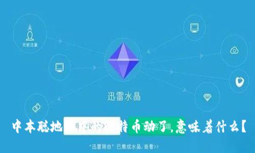 中本聪地址中的比特币动了，意味着什么？