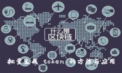 批量生成 token 的方法与应用
