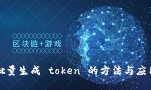 批量生成 token 的方法与应用