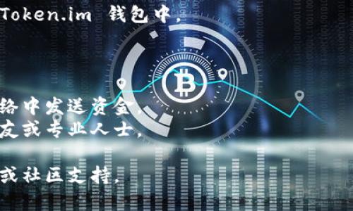 要将 XEC（eCash） 转入 Token.im（一个数字资产钱包），您需要遵循以下步骤：

1. **创建或打开 Token.im 钱包**：
   - 如果您还没有 Token.im 钱包，请先下载并安装 Token.im 应用程序或者访问其官方网站创建一个钱包。
   - 如果您已经有钱包，请确保您可以访问它。

2. **获取 Token.im 钱包地址**：
   - 在 Token.im 应用中，找到您的资金接收地址。通常，这可以在“接收”或“充值”选项中找到。
   - 复制该地址，以便在之后的步骤中使用。

3. **准备转账**：
   - 登录您存放 XEC 的钱包或交易所。确保您有足够的 XEC 余额。
   - 在钱包或交易所中，选择“发送”或“转账”选项。

4. **输入目标地址**：
   - 在发送页面粘贴您之前复制的 Token.im 钱包地址。
   - 确认地址的正确性。一个小错误可能导致资金丢失。

5. **输入转账金额**：
   - 输入您希望转入 Token.im 钱包的 XEC 数量。
   - 请注意，有些钱包或交易所可能会收取转账手续费。

6. **确认转账**：
   - 仔细检查所有信息，包括接收地址和转账金额。
   - 如果一切正确，确认转账。

7. **等待确认**：
   - 一旦您提交转账，您可以在Token.im 钱包的“资产”或“历史记录”中查看此交易的状态。根据区块链的负载情况，确认可能需要几分钟到几个小时。

8. **检查资金**：
   - 当交易获得确认后，您的 XEC 资金应该会显示在 Token.im 钱包中。

### 注意事项：
- 确保您使用的是最新的 Token.im 钱包版本。
- 务必在安全的网络环境下进行转账，避免在不安全的网络中发送资金。
- 如果您不确定自己在做什么，最好求助于经验丰富的朋友或专业人士。

如需更具体的指导或帮助，请参考 Token.im 的官方文档或社区支持。