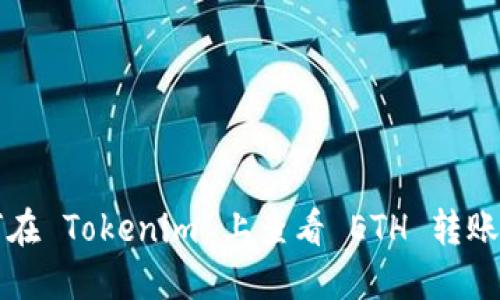 如何在 Tokenim 上查看 ETH 转账记录