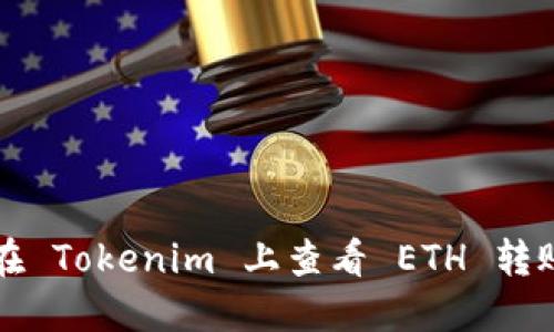如何在 Tokenim 上查看 ETH 转账记录