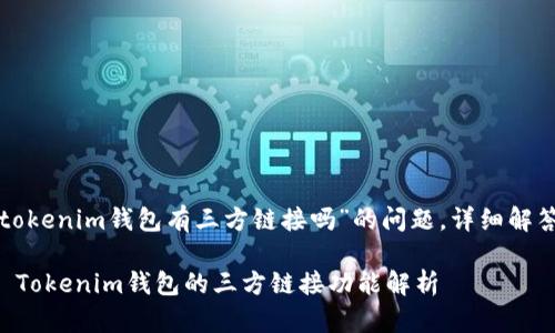 关于“tokenim钱包有三方链接吗”的问题，详细解答如下：

### Tokenim钱包的三方链接功能解析