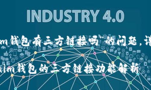 关于“tokenim钱包有三方链接吗”的问题，详细解答如下：

### Tokenim钱包的三方链接功能解析