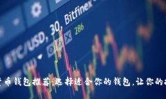 最佳数字货币钱包推荐：选择适合你的钱包，让