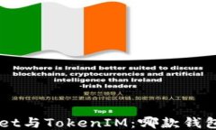 TokenPocket与TokenIM：哪款钱包更适合你？