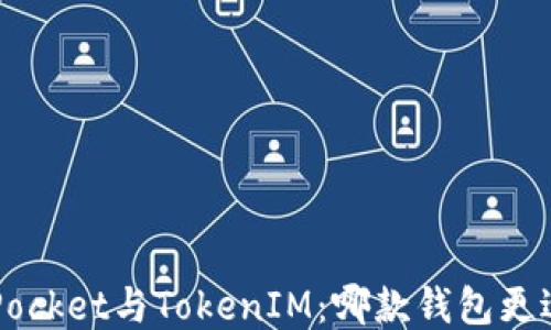 
TokenPocket与TokenIM：哪款钱包更适合你？