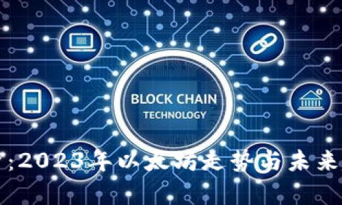 深入解析：2023年以太坊走势与未来趋势分析