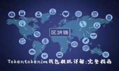 Tokentokenim钱包提现详解：完整指南