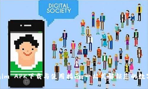 Tokenim APK下载与使用指南：一站式解锁您的数字资产