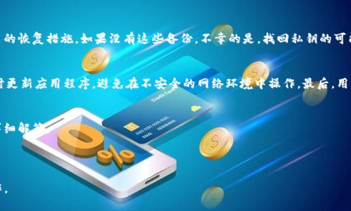   如何处理TokenTokenIM钱包私钥遗失问题：详细指南 / 

 guanjianci TokenTokenIM, 钱包私钥, 私钥遗失, 数字资产安全 /guanjianci 

# 内容主体大纲

1. 引言
   - 什么是TokenTokenIM钱包
   - 私钥在数字资产中的重要性
   - 本文目的

2. TokenTokenIM钱包概述
   - 钱包的功能
   - 种类和使用场景
   - 安全性分析

3. 私钥的重要性
   - 私钥的定义
   - 如何生成和管理私钥
   - 遗失私钥的后果

4. 私钥遗失的原因
   - 忘记或误删除
   - 电脑故障或病毒攻击
   - 钓鱼网站和欺诈行为

5. 如何处理私钥遗失问题
   - 尝试恢复私钥的步骤
   - 使用助记词恢复方法
   - 联系官方支持与解决方案

6. 防止私钥遗失的措施
   - 备份私钥的方法
   - 移动设备的安全性
   - 防范欺诈和钓鱼攻击

7. 常见FAQ
   - 私钥和公钥的区别是什么？
   - 如果我找回了私钥，应该如何保护？
   - 失去私钥后，是否还能找回钱包资产？
   - 私钥损失后的法律责任如何？
   - 钱包间资产转移的安全性如何保证？
   - 如何选择一个安全的钱包服务？

## 正文内容： 

### 1. 引言
在数字资产的时代，安全是每一个用户关注的核心问题。在众多钱包中，TokenTokenIM钱包因其便捷性和安全性而被广泛使用。然而，用户在数字资产管理中经常会面临一个棘手的问题：私钥遗失。私钥不仅是钱包的“钥匙”，更是用户在数字资产交易中的唯一凭证。失去私钥意味着失去对自己资产的控制。本文将深入探讨TokenTokenIM钱包私钥遗失的问题，提供详细的解决策略，并分享防止私钥遗失的最佳实践。

### 2. TokenTokenIM钱包概述
TokenTokenIM钱包是一款可以存储和管理多种加密货币的数字钱包。它设计简洁，易于操作，适合新手和老手用户。钱包分为热钱包和冷钱包，前者用于频繁交易，后者则更偏重于资产的长期保管。在数字资产交易日益频繁的今天，用户对钱包的安全性要求越来越高。因此，了解TokenTokenIM钱包的功能、种类以及它的安全性至关重要。

### 3. 私钥的重要性
私钥是用户与区块链之间的唯一接口，它与公钥相互配合，保证了交易的唯一性和不可伪造性。在创建钱包时，系统会生成一对密钥——公钥和私钥。公钥可以被用来接收资产，而私钥则用来进行签名和授权交易。私钥的妥善保管是保证数字资产安全的关键，如果私钥遗失，用户将无法访问或管理钱包中的任何资产。

### 4. 私钥遗失的原因
私钥遗失的原因多种多样，其中最常见的包括：用户误操作，比如忘记或不小心删除；电脑故障或者病毒导致文件损坏；以及通过不安全的方式在网上获取私钥，结果被钓鱼网站或恶意软件所窃取。每一种情况都提醒用户，加强私钥的保护意识是多么重要。

### 5. 如何处理私钥遗失问题
面对私钥遗失的情况，用户首先不要惊慌。如果用户曾经备份过助记词或相关恢复信息，可以尝试通过助记词恢复钱包。此外，用户还可以联系TokenTokenIM的官方客服，咨询相关的恢复措施。如果没有这些备份，不幸的是，找回私钥的可能性几乎为零。因此，加强备份措施在平时是非常必要的。

### 6. 防止私钥遗失的措施
防止私钥遗失，用户可以从多方面入手。首先，让我们来看如何备份私钥，常见的方法有打印出来存放在安全的地方，或使用硬件钱包保存。其次，移动设备的安全性也不容忽视，及时更新应用程序，避免在不安全的网络环境中操作。最后，用户还应提高自我保护意识，避免访问可疑网站，谨防成为钓鱼攻击的受害者。

### 7. 常见FAQ
很多用户在使用TokenTokenIM钱包时，常常会产生一些疑问，比如私钥和公钥的区别、找回私钥后的保护措施、失去私钥后的法律责任等。针对这些问题，我们将在以下章节进行详细解答。

#### 反面例子分析 

通过以上的问题和解答，用户不仅可以了解私钥的重要性，还能掌握如何在出现问题时保护自己的资产，做到未雨绸缪为关键。所以，建议每位用户认真对待私钥的管理与保护工作。