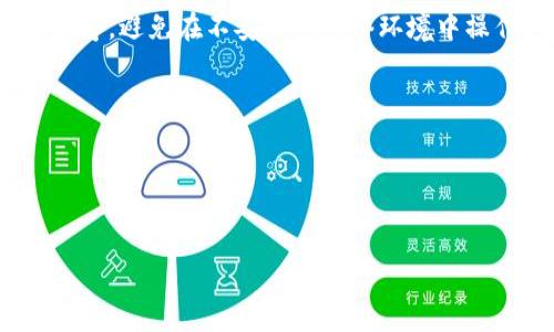   如何处理TokenTokenIM钱包私钥遗失问题：详细指南 / 

 guanjianci TokenTokenIM, 钱包私钥, 私钥遗失, 数字资产安全 /guanjianci 

# 内容主体大纲

1. 引言
   - 什么是TokenTokenIM钱包
   - 私钥在数字资产中的重要性
   - 本文目的

2. TokenTokenIM钱包概述
   - 钱包的功能
   - 种类和使用场景
   - 安全性分析

3. 私钥的重要性
   - 私钥的定义
   - 如何生成和管理私钥
   - 遗失私钥的后果

4. 私钥遗失的原因
   - 忘记或误删除
   - 电脑故障或病毒攻击
   - 钓鱼网站和欺诈行为

5. 如何处理私钥遗失问题
   - 尝试恢复私钥的步骤
   - 使用助记词恢复方法
   - 联系官方支持与解决方案

6. 防止私钥遗失的措施
   - 备份私钥的方法
   - 移动设备的安全性
   - 防范欺诈和钓鱼攻击

7. 常见FAQ
   - 私钥和公钥的区别是什么？
   - 如果我找回了私钥，应该如何保护？
   - 失去私钥后，是否还能找回钱包资产？
   - 私钥损失后的法律责任如何？
   - 钱包间资产转移的安全性如何保证？
   - 如何选择一个安全的钱包服务？

## 正文内容： 

### 1. 引言
在数字资产的时代，安全是每一个用户关注的核心问题。在众多钱包中，TokenTokenIM钱包因其便捷性和安全性而被广泛使用。然而，用户在数字资产管理中经常会面临一个棘手的问题：私钥遗失。私钥不仅是钱包的“钥匙”，更是用户在数字资产交易中的唯一凭证。失去私钥意味着失去对自己资产的控制。本文将深入探讨TokenTokenIM钱包私钥遗失的问题，提供详细的解决策略，并分享防止私钥遗失的最佳实践。

### 2. TokenTokenIM钱包概述
TokenTokenIM钱包是一款可以存储和管理多种加密货币的数字钱包。它设计简洁，易于操作，适合新手和老手用户。钱包分为热钱包和冷钱包，前者用于频繁交易，后者则更偏重于资产的长期保管。在数字资产交易日益频繁的今天，用户对钱包的安全性要求越来越高。因此，了解TokenTokenIM钱包的功能、种类以及它的安全性至关重要。

### 3. 私钥的重要性
私钥是用户与区块链之间的唯一接口，它与公钥相互配合，保证了交易的唯一性和不可伪造性。在创建钱包时，系统会生成一对密钥——公钥和私钥。公钥可以被用来接收资产，而私钥则用来进行签名和授权交易。私钥的妥善保管是保证数字资产安全的关键，如果私钥遗失，用户将无法访问或管理钱包中的任何资产。

### 4. 私钥遗失的原因
私钥遗失的原因多种多样，其中最常见的包括：用户误操作，比如忘记或不小心删除；电脑故障或者病毒导致文件损坏；以及通过不安全的方式在网上获取私钥，结果被钓鱼网站或恶意软件所窃取。每一种情况都提醒用户，加强私钥的保护意识是多么重要。

### 5. 如何处理私钥遗失问题
面对私钥遗失的情况，用户首先不要惊慌。如果用户曾经备份过助记词或相关恢复信息，可以尝试通过助记词恢复钱包。此外，用户还可以联系TokenTokenIM的官方客服，咨询相关的恢复措施。如果没有这些备份，不幸的是，找回私钥的可能性几乎为零。因此，加强备份措施在平时是非常必要的。

### 6. 防止私钥遗失的措施
防止私钥遗失，用户可以从多方面入手。首先，让我们来看如何备份私钥，常见的方法有打印出来存放在安全的地方，或使用硬件钱包保存。其次，移动设备的安全性也不容忽视，及时更新应用程序，避免在不安全的网络环境中操作。最后，用户还应提高自我保护意识，避免访问可疑网站，谨防成为钓鱼攻击的受害者。

### 7. 常见FAQ
很多用户在使用TokenTokenIM钱包时，常常会产生一些疑问，比如私钥和公钥的区别、找回私钥后的保护措施、失去私钥后的法律责任等。针对这些问题，我们将在以下章节进行详细解答。

#### 反面例子分析 

通过以上的问题和解答，用户不仅可以了解私钥的重要性，还能掌握如何在出现问题时保护自己的资产，做到未雨绸缪为关键。所以，建议每位用户认真对待私钥的管理与保护工作。