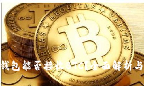 Tokenim钱包能否接收BTC？全面解析与使用指南