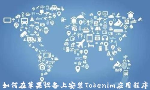 
如何在苹果设备上安装Tokenim应用程序