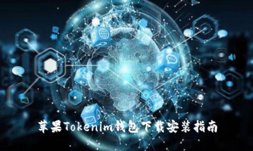 苹果Tokenim钱包下载安装指南
