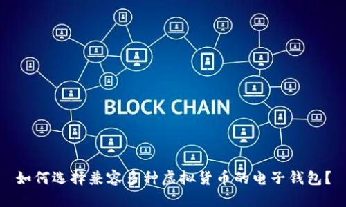 如何选择兼容多种虚拟货币的电子钱包？